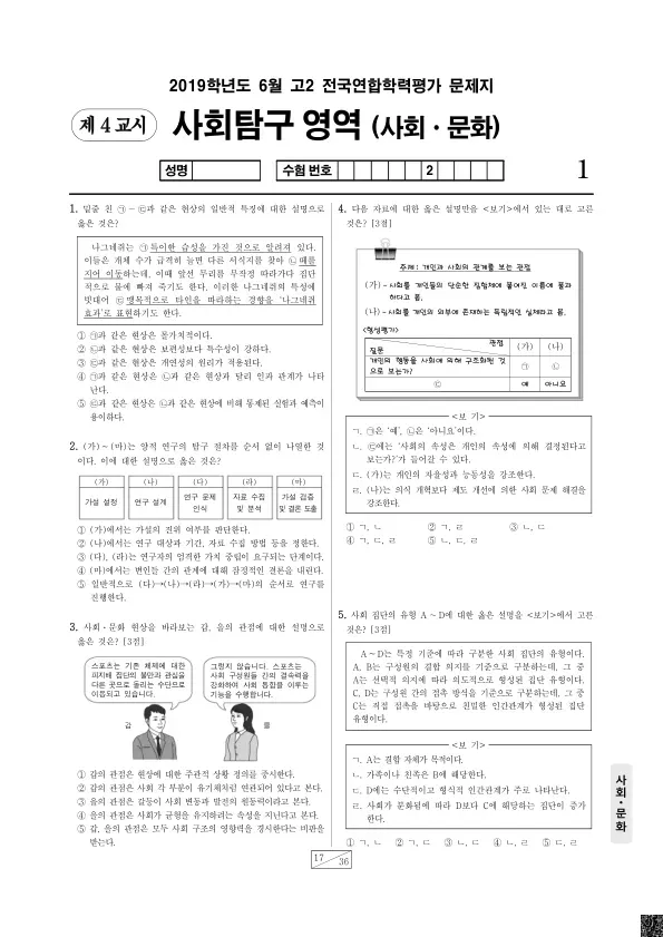 2019년 6월 고2 사회탐구 사회문화