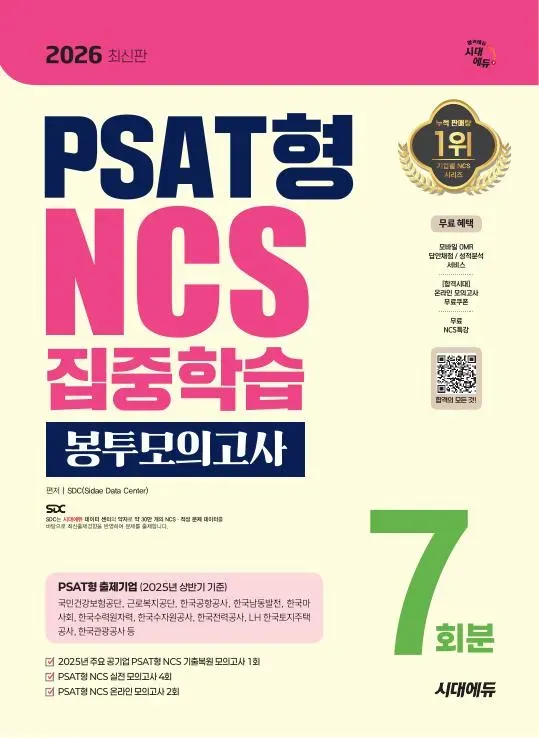 2026 최신판 시대에듀 PSAT형 NCS 집중학습 봉투모의고사 7회분
