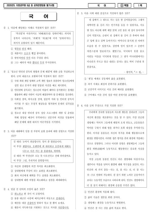 2020년 제1회 지방공무원 9급 국어 (D)