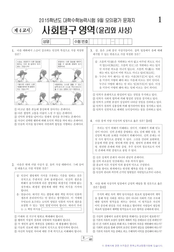 2015학년도 9월 모평(평가원) 윤리와 사상