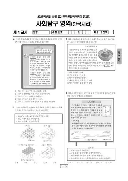 2023년 11월 고2 사회탐구 한국지리