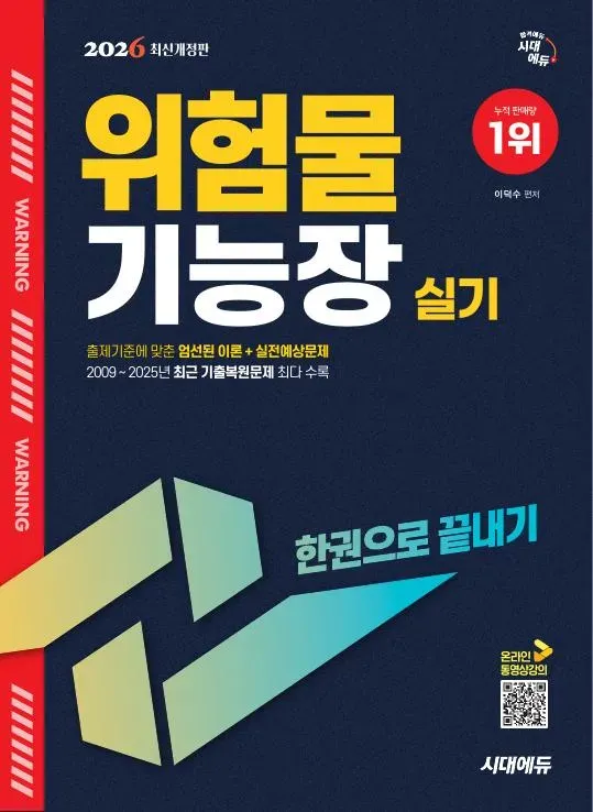 2026 시대에듀 위험물기능장 실기 한권으로 끝내기