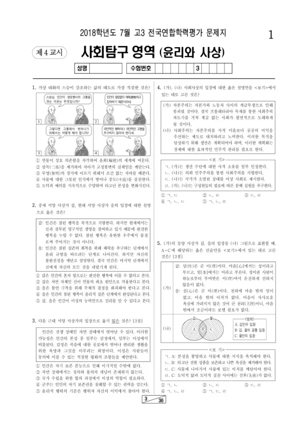 2018년 7월 고3 학평(인천) 윤리와사상