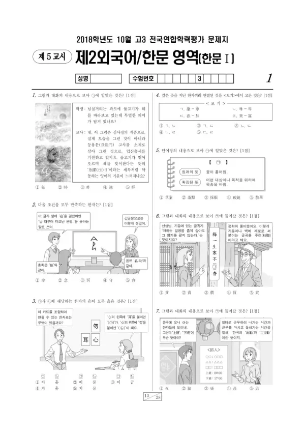 2018년 10월 고3 학평(서울) 한문I
