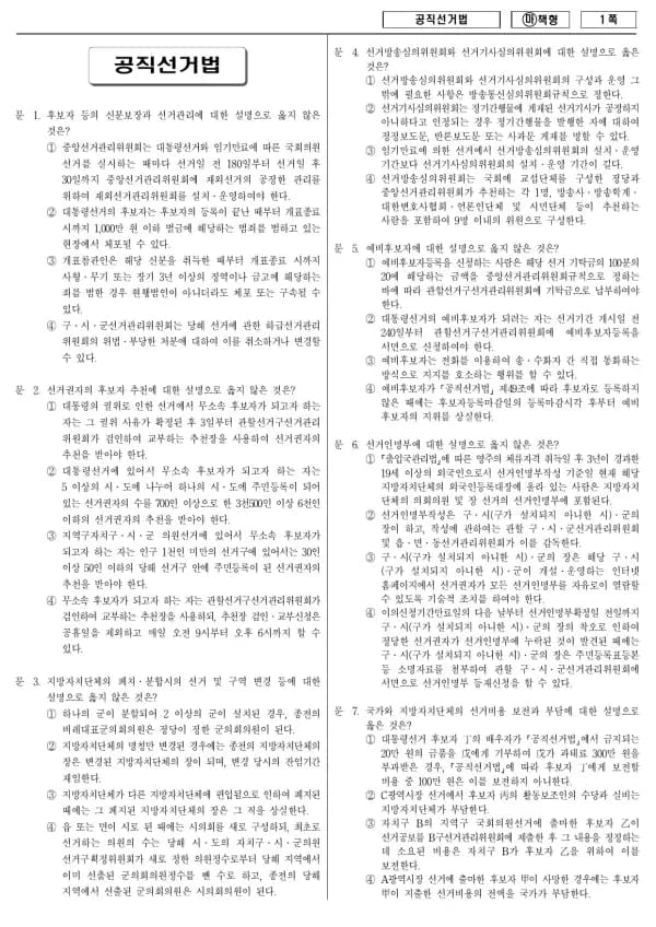 2018년 국가공무원 7급 공직선거법 (마)