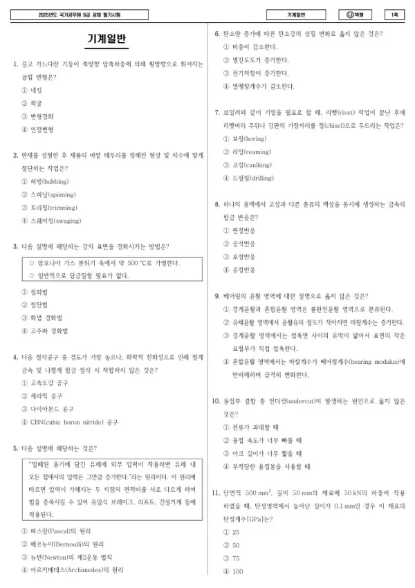2025년 국가공무원 9급 기계일반 (나)