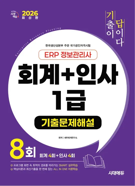 2026 시대에듀 [기출이답이다] ERP 정보관리사 회계 + 인사 1급 기출문제해설 8회