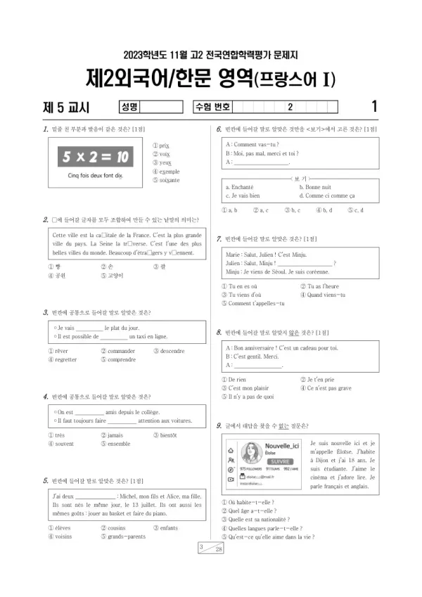 2023년 11월 고2 학평(경기) 프랑스어I