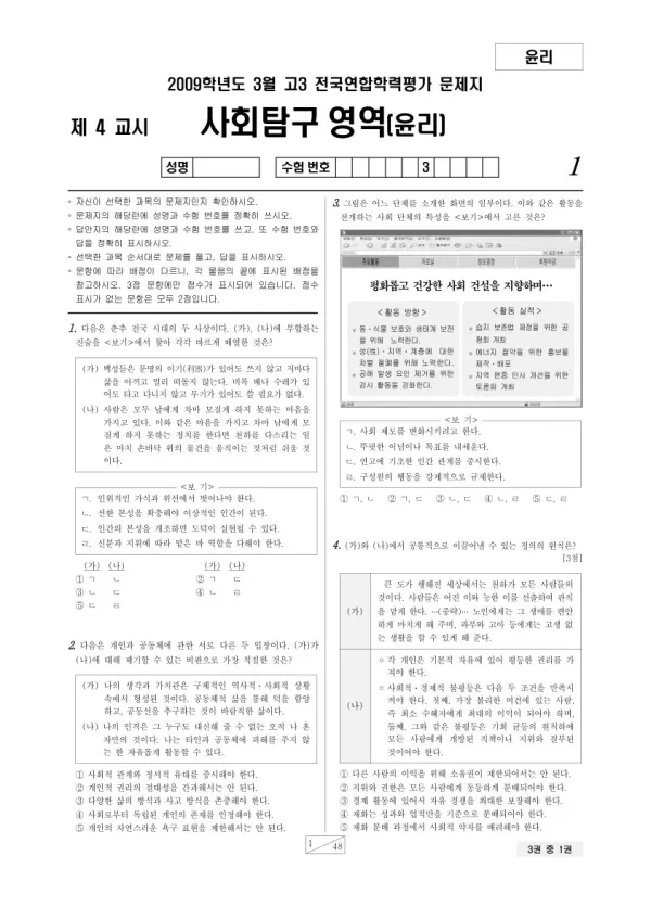 2009년 3월 고3 학평(서울) 윤리
