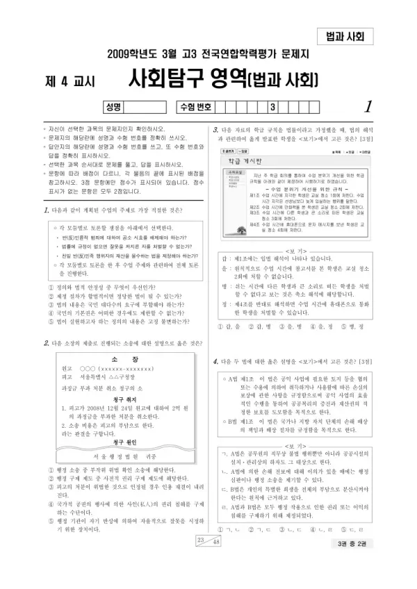 2009년 3월 고3 학평(서울) 법과사회