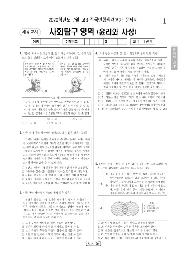 2020년 7월 고3 학평(인천) 윤리와사상