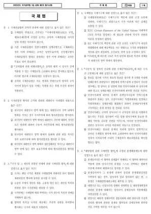 2022년 국가공무원 7급 2차 국제법 (나)
