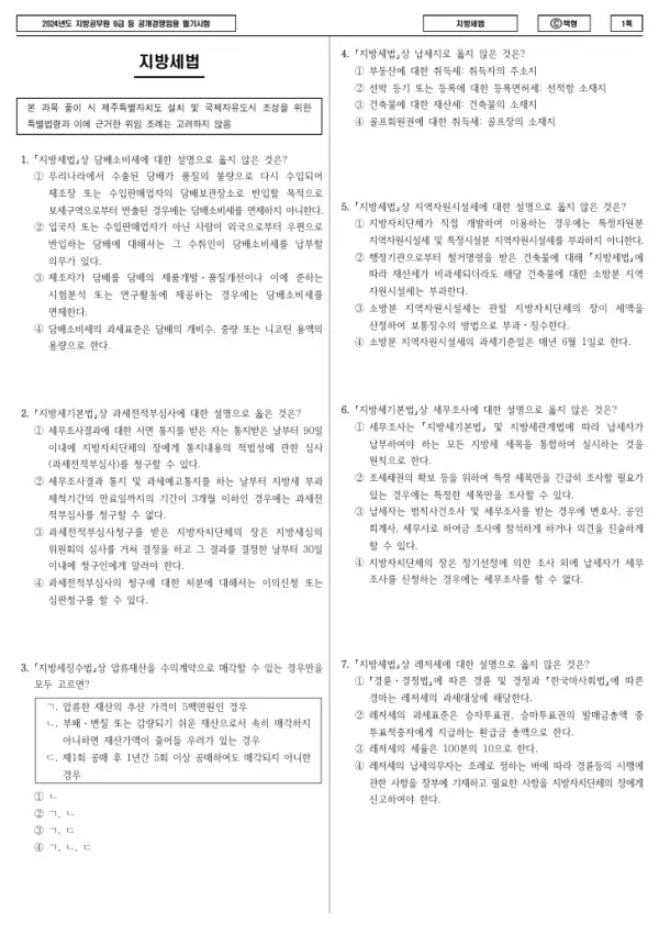 2024년 제1회 지방공무원 9급 지방세법 (C)