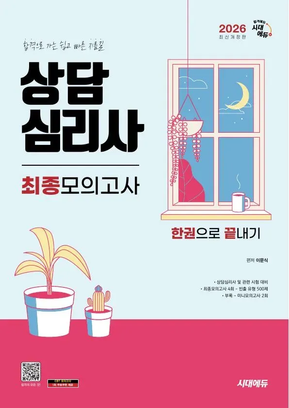 2026 시대에듀 상담심리사 최종모의고사 한권으로 끝내기
