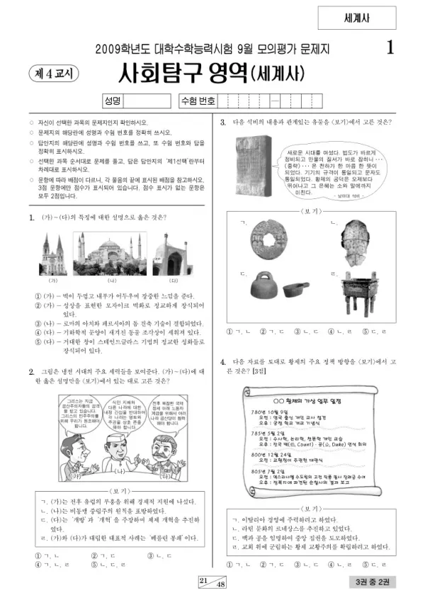 2009학년도 9월 모평(평가원) 세계사