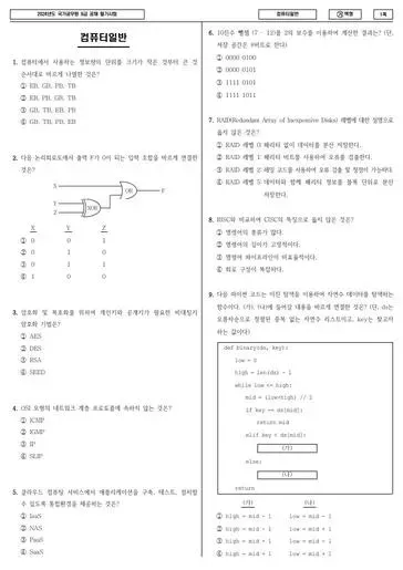 2024년 국가공무원 9급 컴퓨터일반 (가)