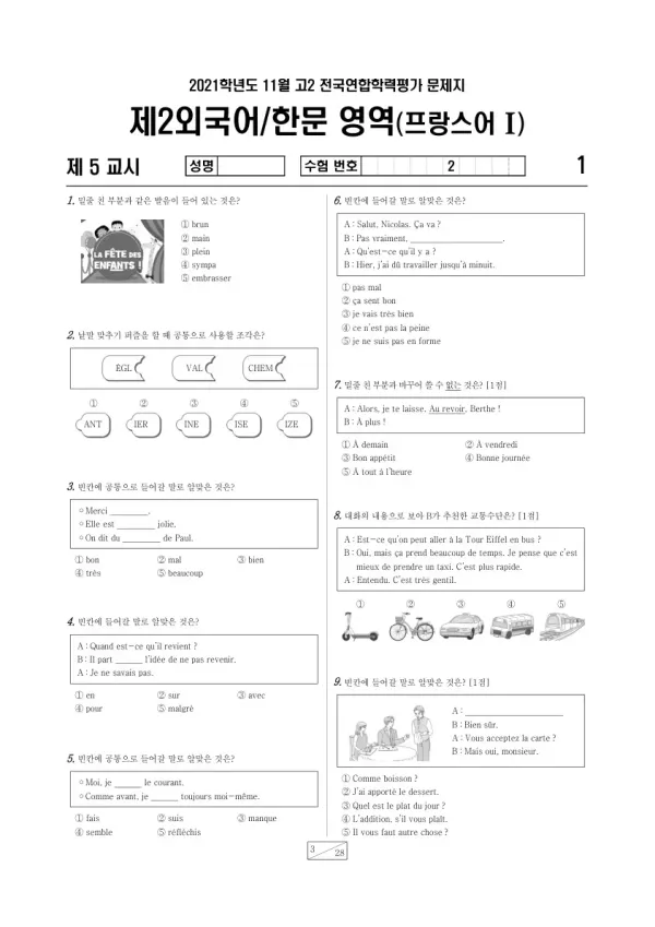 2021년 11월 고2 학평(경기) 프랑스어I