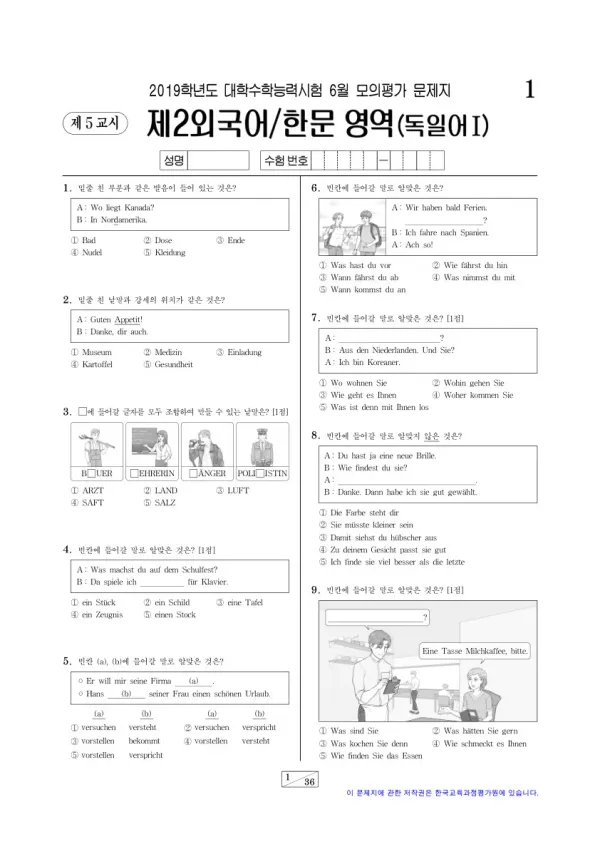 2019학년도 6월 모평(평가원) 독일어I