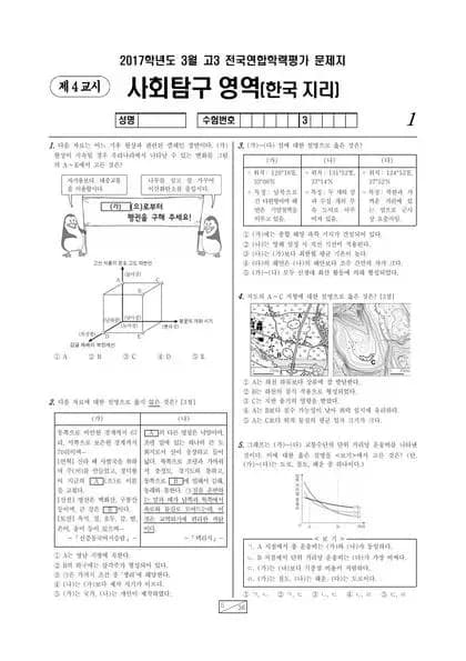 2017년 3월 고3 사회탐구 한국지리