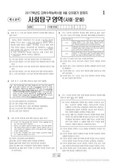 2017년 9월 고3 사회탐구 사회문화