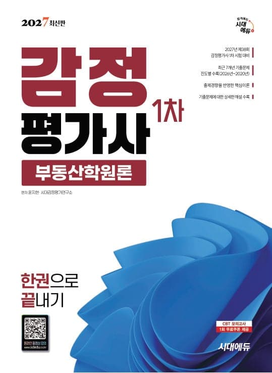 2027 시대에듀 감정평가사 1차 부동산학원론 한권으로 끝내기