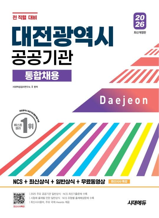 2026 시대에듀 대전광역시 공공기관 통합채용 NCS+최신상식+일반상식+무료동영상(최신시사 특강)