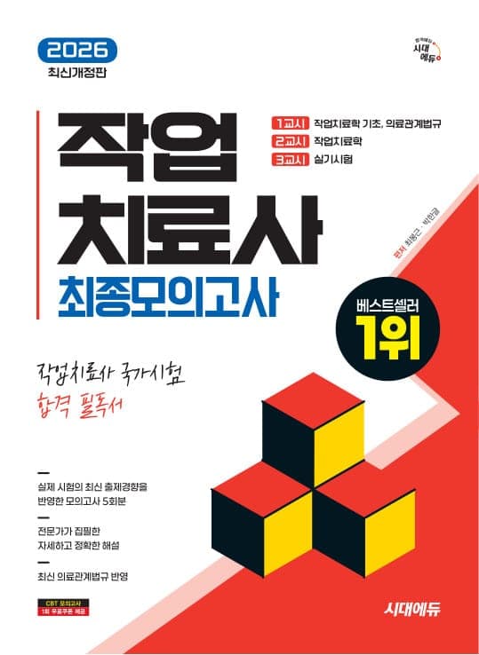 2026 시대에듀 작업치료사 최종모의고사