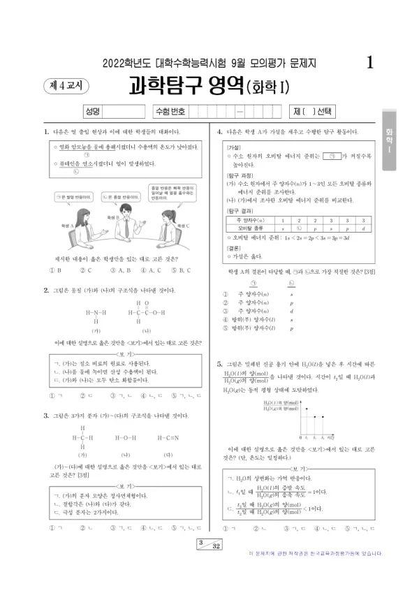 2022년 9월 고3 과학탐구 화학 I