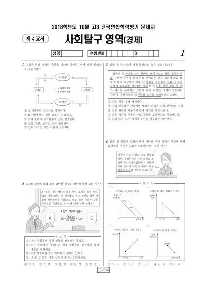 2018년 10월 고3 사회탐구 경제
