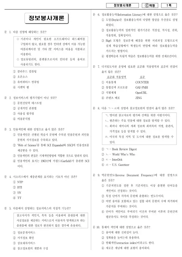 2015년 제1회 지방공무원 9급 정보봉사개론 (C)