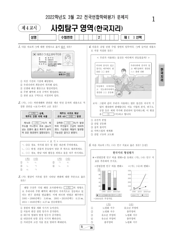 2022년 3월 고2 사회탐구 한국지리