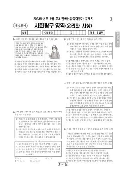 2023년 7월 고3 사회탐구 윤리와 사상