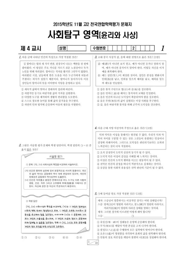 2015년 11월 고2 학평(경기) 윤리와 사상