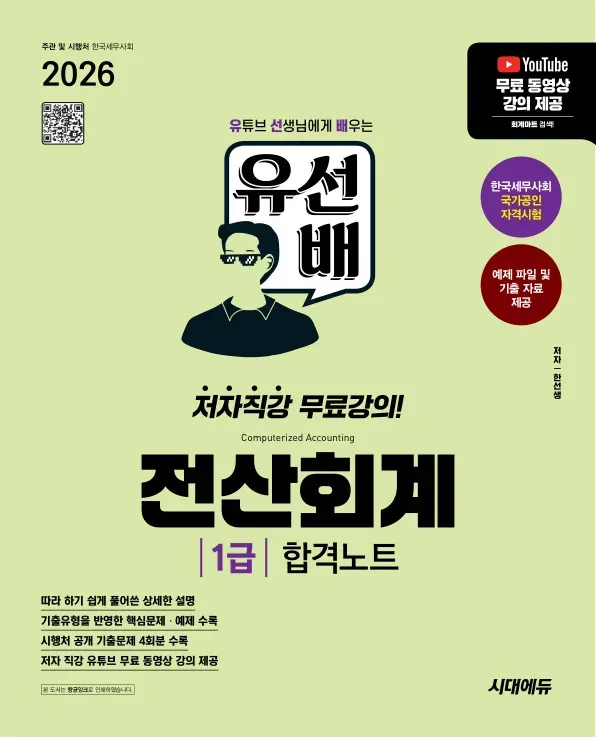2026 시대에듀 유선배 전산회계 1급 합격노트