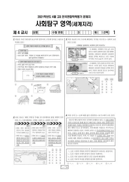 2021년 4월 고3 사회탐구 세계지리