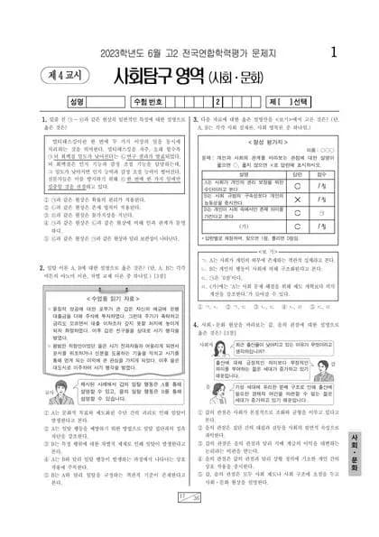 2023년 6월 고2 사회탐구 사회문화 썸네일 이미지