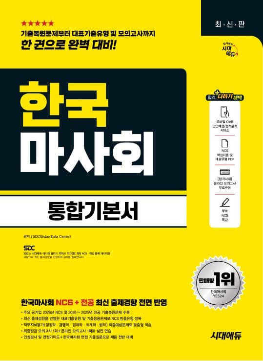 시대에듀 한국마사회 통합기본서