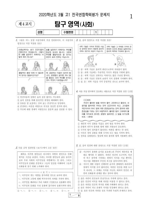 2020년 3월 고1 사회탐구 통합사회