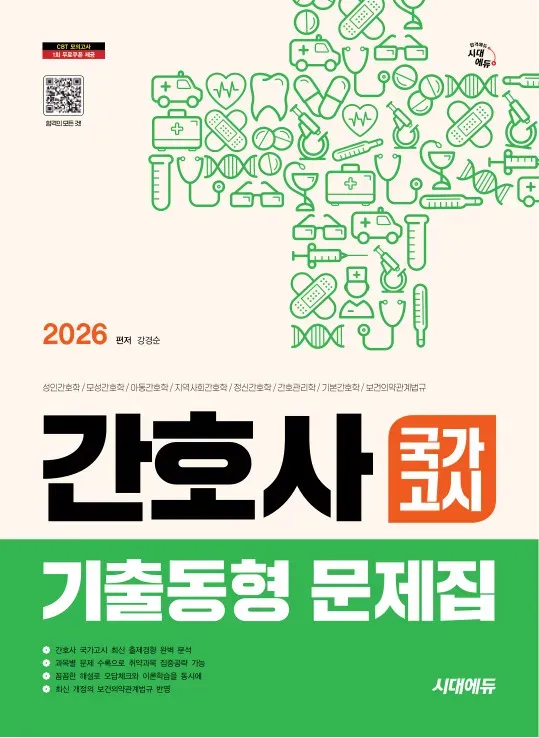 간호사 기출 동형 문제집