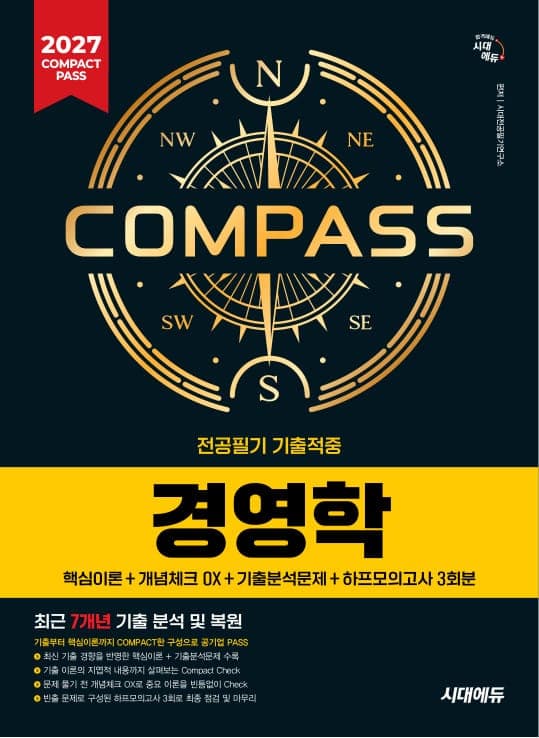 2027 시대에듀 COMPACT PASS 공기업 전공필기 기출적중 경영학