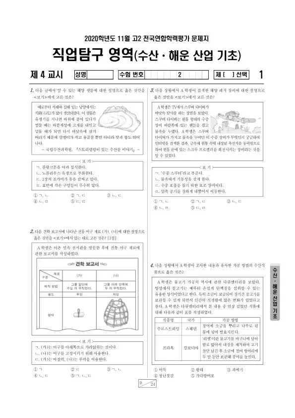 2020년 11월 고2 학평(경기) 수산·해운 산업 기초