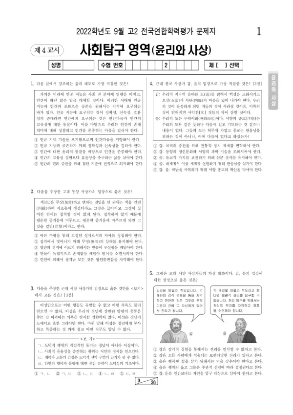2022년 9월 고2 사회탐구 윤리와 사상
