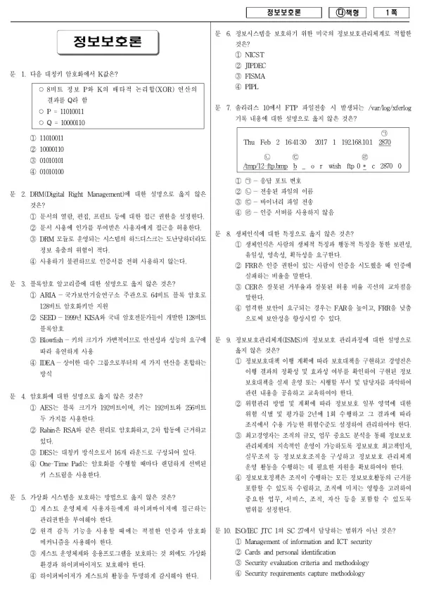 2017년 국가공무원 7급 정보보호론 (다)