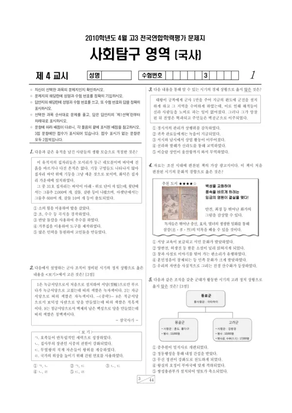 2010년 4월 고3 학평(경기) 한국사