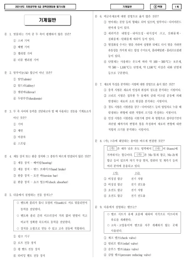 2021년 제2회 지방공무원 9급 경력경쟁 기계일반 (B)