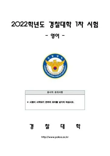 2022년 경찰대학 영어