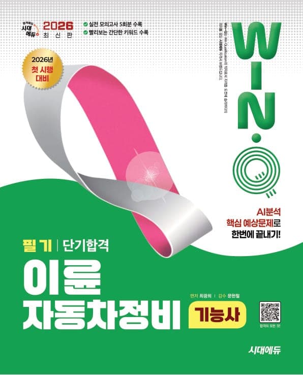 2026 시대에듀 Win-Q 이륜자동차정비기능사 필기 단기합격