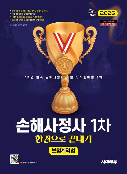 2026 시대에듀 손해사정사 1차 보험계약법 한권으로 끝내기