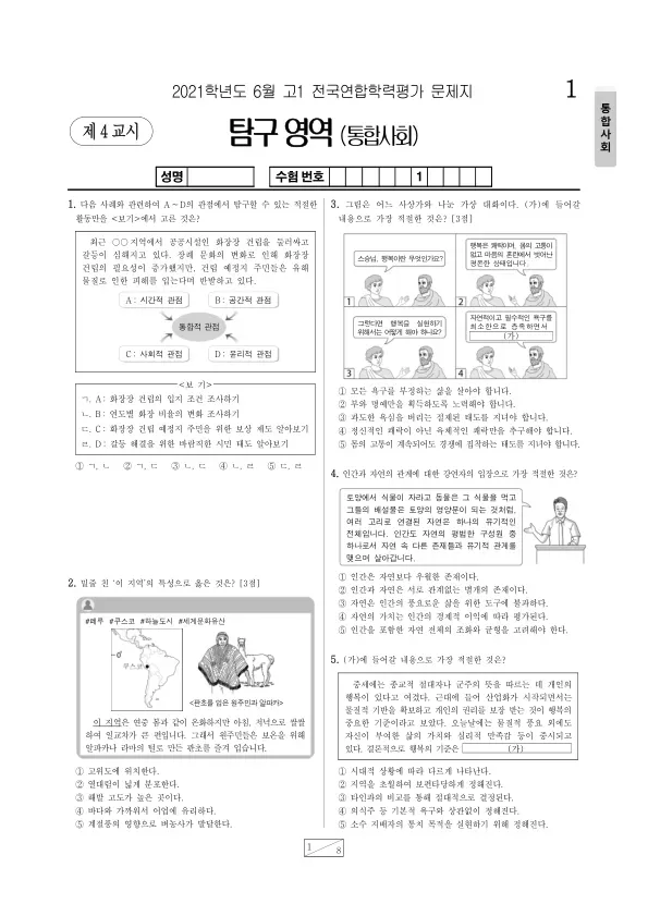 2021년 6월 고1 사회탐구 통합사회