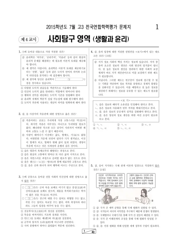 2015년 7월 고3 학평(인천) 생활과 윤리